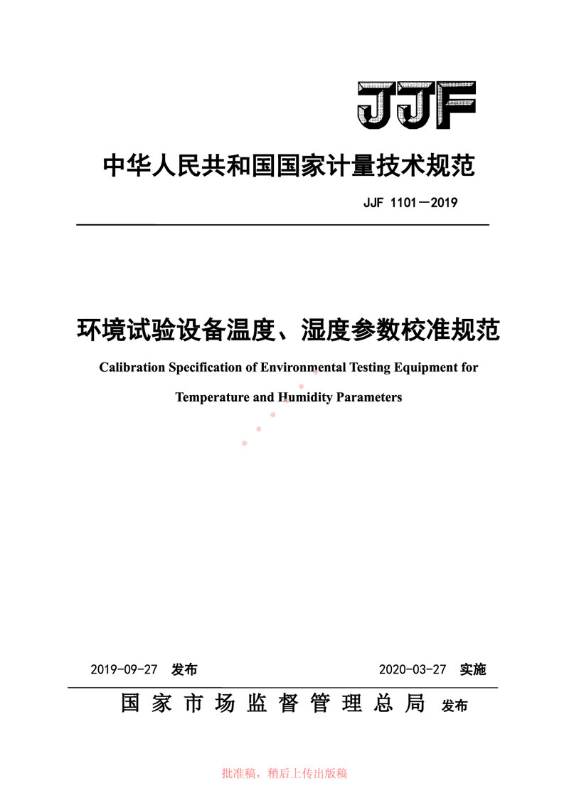 JJF1101-2019環(huán)境試驗設(shè)備溫度、濕度參數(shù)校準(zhǔn)規(guī)范