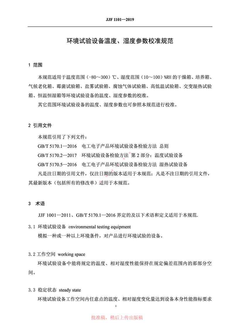 JJF1101-2019環(huán)境試驗設(shè)備溫度、濕度參數(shù)校準(zhǔn)規(guī)范