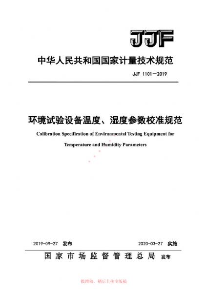 JJF1101-2019環(huán)境試驗設(shè)備溫度、濕度參數(shù)校準(zhǔn)規(guī)范