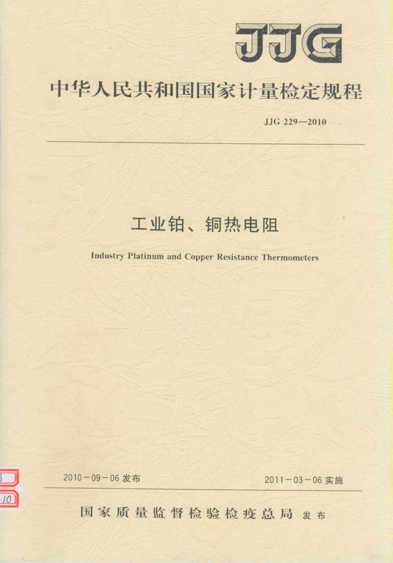JJG229-2010工業(yè)鉑、銅熱電阻檢定規(guī)程