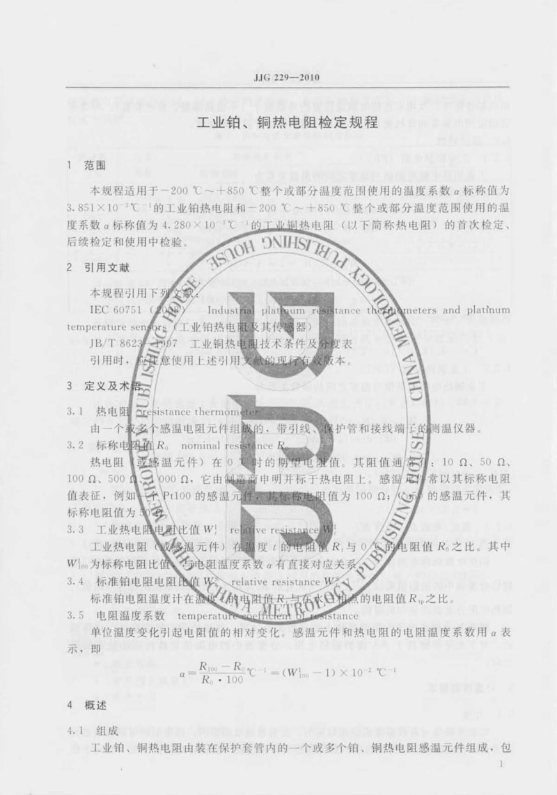 JJG229-2010工業(yè)鉑、銅熱電阻檢定規(guī)程