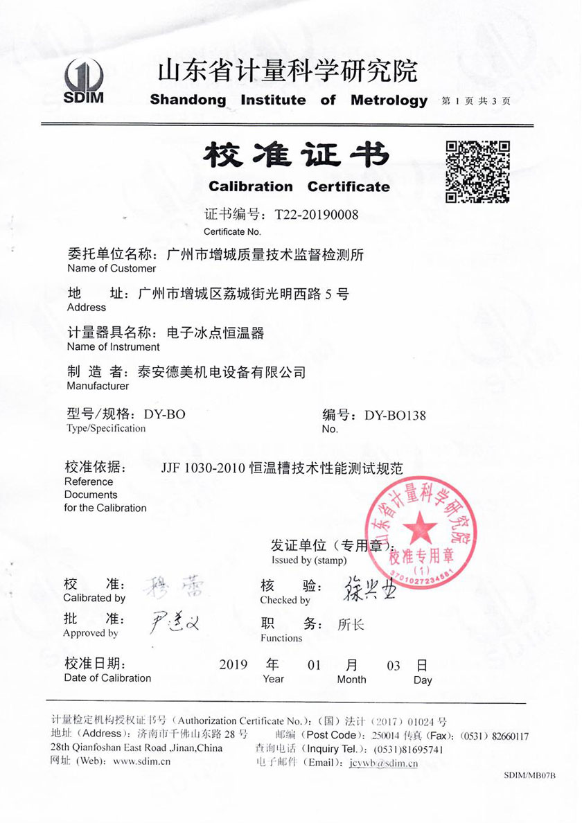 廣州市增城質(zhì)量技術監(jiān)督檢測所-零點恒溫器案例