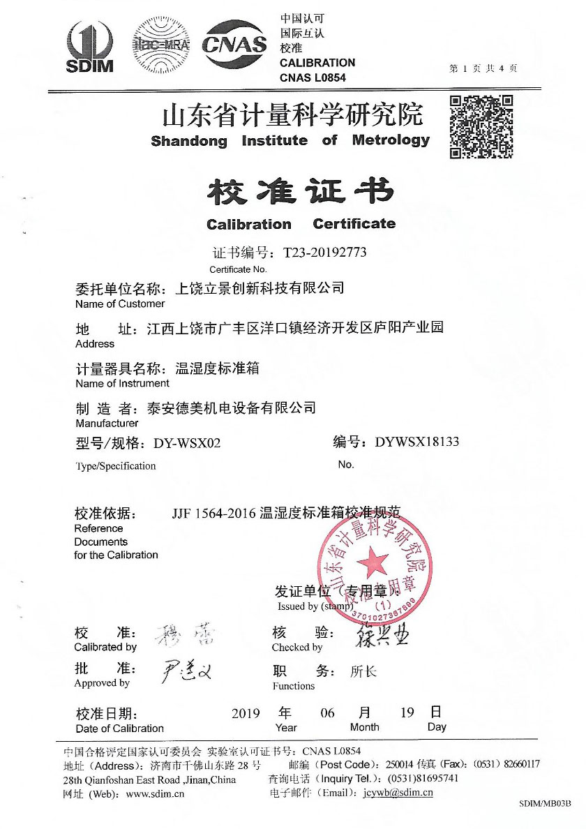 上饒立景創(chuàng)新科技有限公司-溫濕度檢定箱