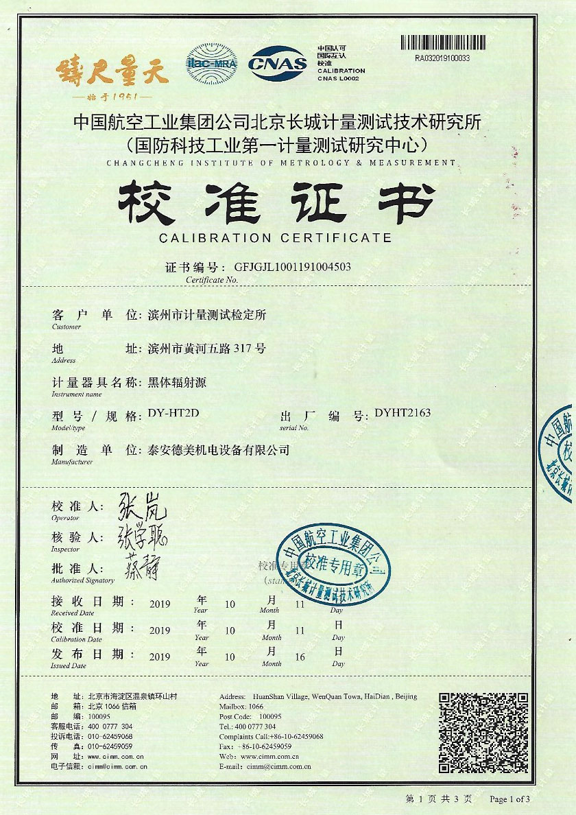 濱州市計(jì)量測(cè)試檢定所-黑體輻射源案例