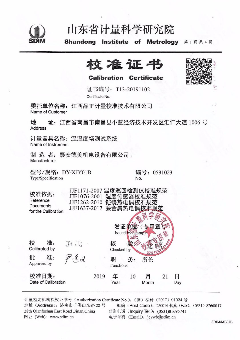 江西品正計(jì)量校準(zhǔn)技術(shù)有限公司-溫濕度場(chǎng)測(cè)試系統(tǒng)案例