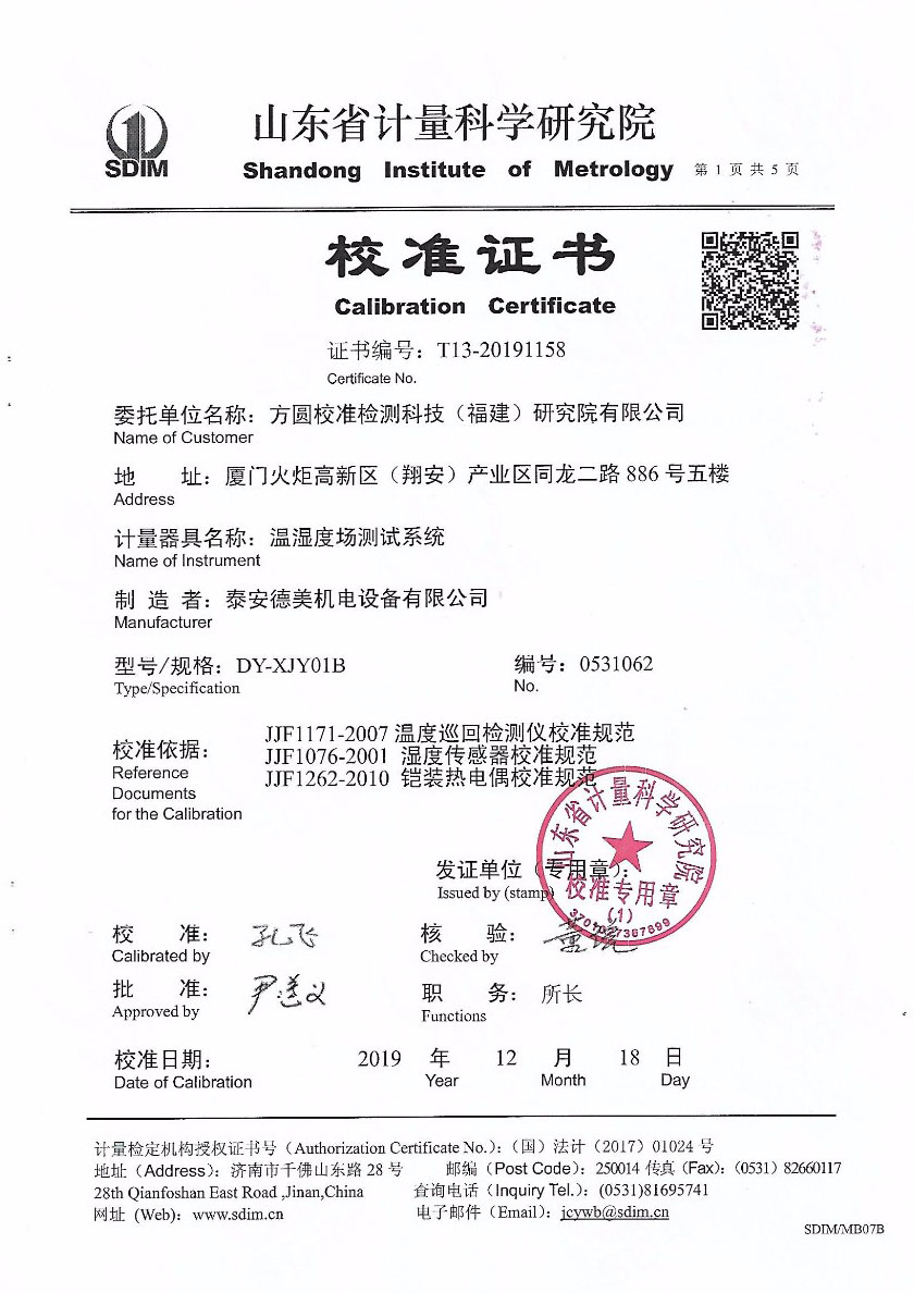 方圓校準檢測科技（福建）研究院有限公司-溫濕度場測試系統(tǒng)