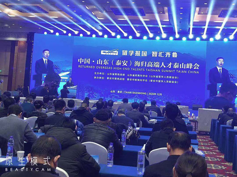 海歸高端人才泰山峰會(huì)