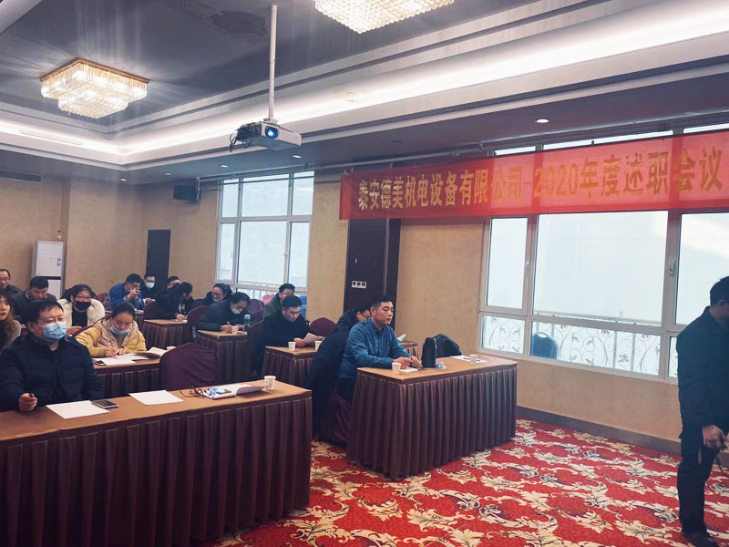 泰安德美機電年度總結(jié)會議