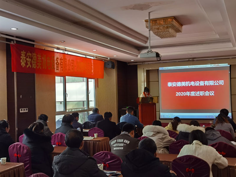 泰安德美機電年度總結(jié)會議