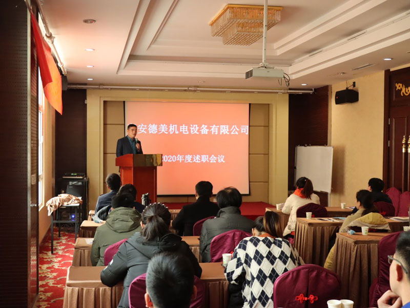 泰安德美機電年度總結(jié)會議