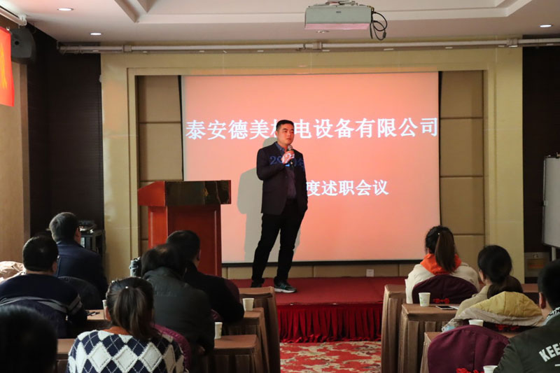 泰安德美機電年度總結(jié)會議